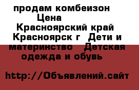 продам комбеизон  › Цена ­ 2 000 - Красноярский край, Красноярск г. Дети и материнство » Детская одежда и обувь   